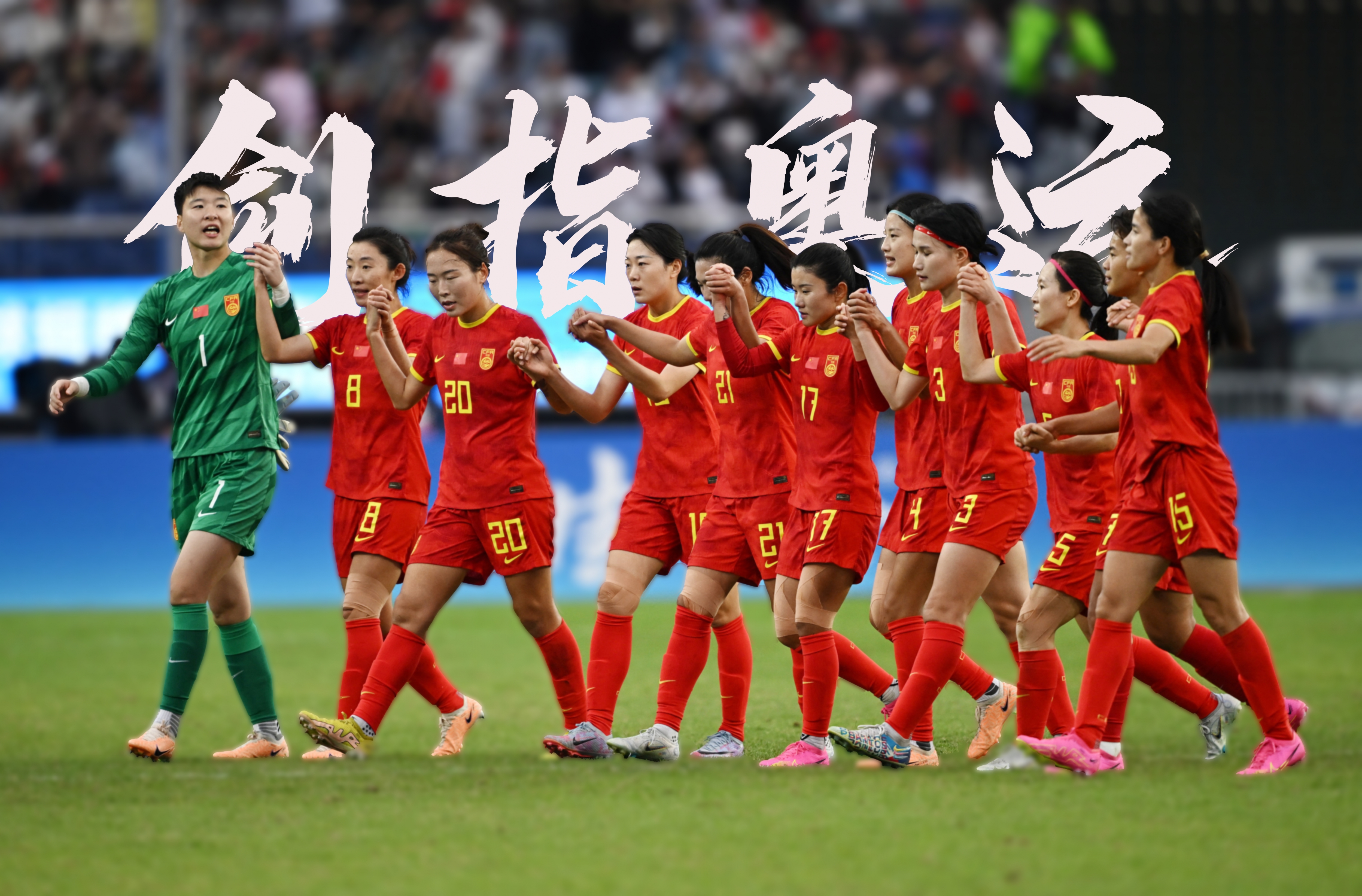 包含体育界风向标：女足比赛冠军争夺赛场精彩的词条